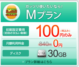 プラン詳細はこちら
