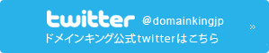 ドメインキング公式twitter