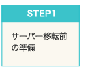 Step1　サーバー移転前の準備