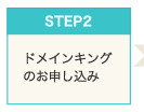 Step2　ドメインキングのお申し込み