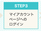 Step3　マイアカウントページへのログイン