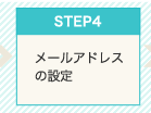 Step4　メールアドレスの設定