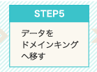 Step5　データをドメインキングへ移す