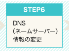Step6　DNS（ネームサーバー）情報の変更
