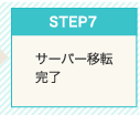 Step7　サーバー移転完了