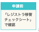 Step1「レジストラ移管チェックシート」で確認