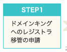 Step2　ドメインキングへのレジストラ移管の申請