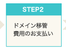 Step3　ドメイン移管費用のお支払い