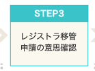 Step4　レジストラ移管申請の意思確認