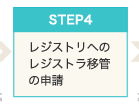 Step5　レジストリへのレジストラ移管の申請