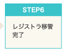 Step7　レジストラ移管完了