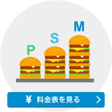 料金表を見る