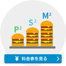 料金表を見る