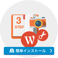 簡単インストール