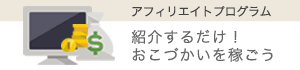 アフィリエイトプログラム　紹介するだけ！おこづかいを稼ごう