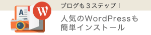 ブログも３ステップ！　人気のWordPressも簡単インストール