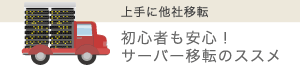 上手に他社移転　初心者も安心！サーバー移転のススメ