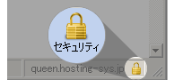 SSL暗号化通信を確認するには